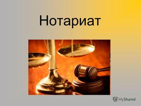 Нотариат Нотариат - общественный институт, занимающийся удостоверением сделок и приданием юридической силы различным документам (завещаниям, доверенностям,