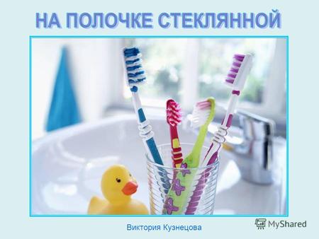 Виктория Кузнецова Правильно! Отправляемся в ванную – мыться, купаться, чиститься!