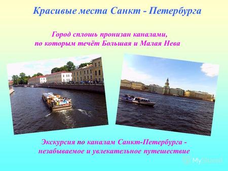 Красивые места Санкт - Петербурга Город сплошь пронизан каналами, по которым течёт Большая и Малая Нева Экскурсия по каналам Санкт-Петербурга - незабываемое.
