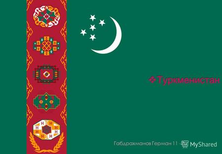 Туркменистан расположен между 35°08мин. и 42°48мин. северной широты и 52°27мин. и 66°41мин. восточной долготы. Общая площадь государства составляет 491,2.