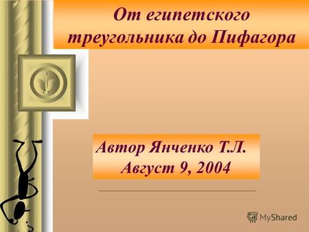 От египетского треугольника до Пифагора Автор Янченко Т.Л. Август 9, 2004.