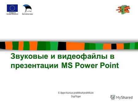 E-õppe kursus praktikult praktikule DigiTiiger Звуковые и видеофайлы в презентации MS Power Point.