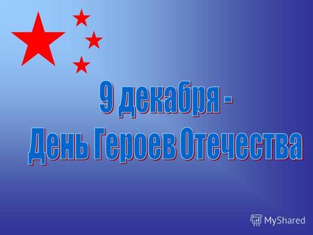 Госдума в 2007 году установила новую памятную дату – День Героев Отечества, который празднуется 9 декабря «Россияне отмеченные почетным званием героев.