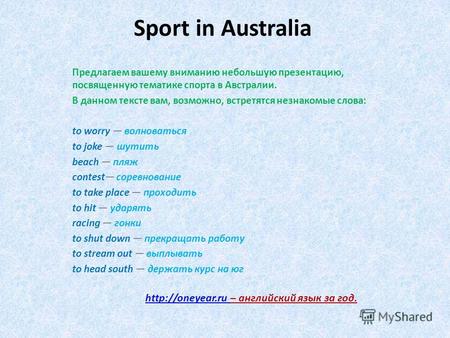Sport in Australia Предлагаем вашему вниманию небольшую презентацию, посвященную тематике спорта в Австралии. В данном тексте вам, возможно, встретятся.
