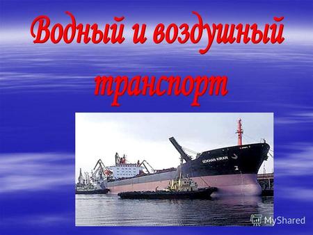 Морской Морской транспорт обслуживает 80% международной торговли Обслуживает в основном Внутренние перевозки Основные грузы: нефть и нефтепродукты навалочные.