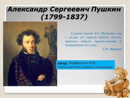 Александр Сергеевич Пушкин (1799-1837) Слушая сказки А.С. Пушкина, мы с малых лет учимся ценить чистое, простое, чуждое преувеличения и напыщенности слово…