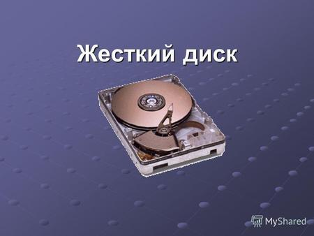 Жесткий диск. Накопи́тель на жёстких магни́тных ди́сках, жёсткий диск или винче́стер, (англ. Hard Disk Drive, англ. HDD ) энергонезависимое, перезаписываемое.