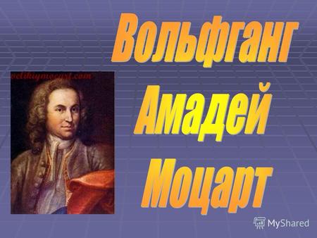 Вольфганг Амадей Моцарт - это величайший композитор, известный своей трагической судьбой и ранней смертью. Он создал множество великих произведений, был.