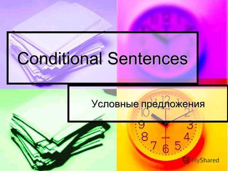 Conditional Sentences Условные предложения. 1 тип условных предложений Условные предложения 1 типа выражают реальные, осуществимые предположения. Такие.