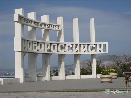 Город-герой Новороссийск Захват Новороссийска открывал фашистам дорогу на богатства Кавказа и Кубани. Новороссийск это ворота с моря, через которые будут.