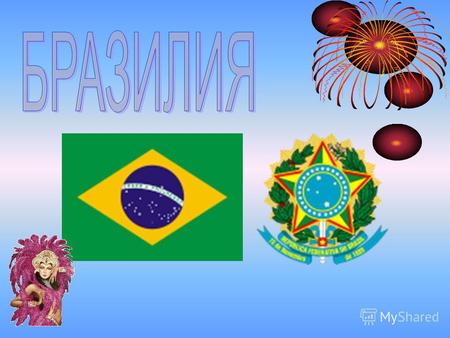 Брази́лия, официальное название Федерати́вная Респу́блика Брази́лия (порт. República Federativa do Brasil, listen (info) самое большое по площади и населению.