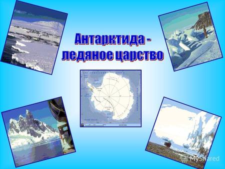 Антарктида – материк в центре Антарктики. Как мы знаем, это самый высокий материк на земле, средняя высота которого составляет 2040 м. В центре материка.