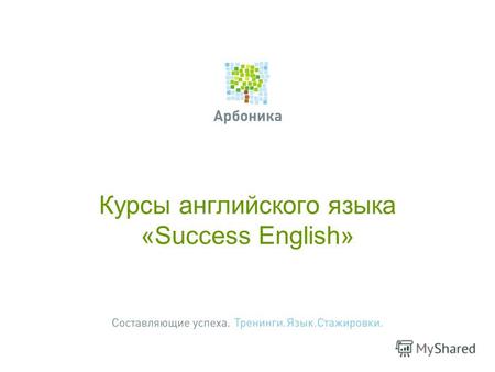 Курсы английского языка «Success English». Для кого курсы? Вы всегда можете выбрать: Кто проводит? Курсы «Success English» Для тех, кто экономит свое.