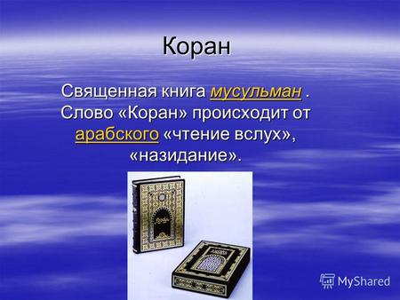 Коран Священная книга мусульман. Слово «Коран» происходит от арабского «чтение вслух», «назидание». мусульман арабскогомусульман арабского.