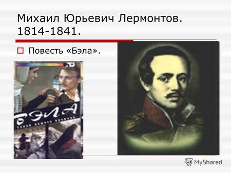 Михаил Юрьевич Лермонтов. 1814-1841. Повесть «Бэла».