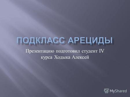 Презентацию подготовил студент IV курса Ходыка Алексей.