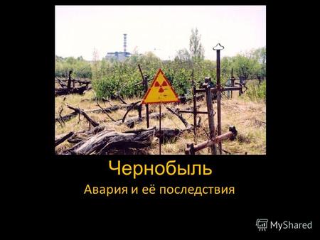Ч ернобыль Авария и её последствия. 26 апреля 1986 в 1 час 24 минуты на Чернобыльской АЭС происходит взрыв реактора энергоблока 4.