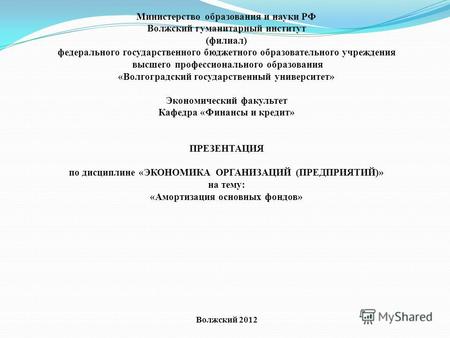 Министерство образования и науки РФ Волжский гуманитарный институт (филиал) федерального государственного бюджетного образовательного учреждения высшего.