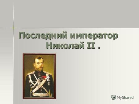 Последний император Николай II.. Николай II Русский царь! Знай, если убийство совершат твои родственники, то ни один из твоей семьи, родных и детей не.