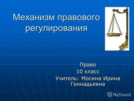 Механизм правового регулирования Право 10 класс Учитель: Мосина Ирина Геннадьевна.