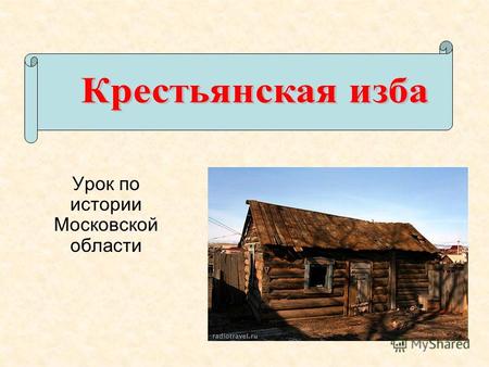 Урок по истории Московской области. Преобладающее большинство построек в русской деревне делалось из дерева, использовали сосну, ель, березу, дуб. Наиболее.