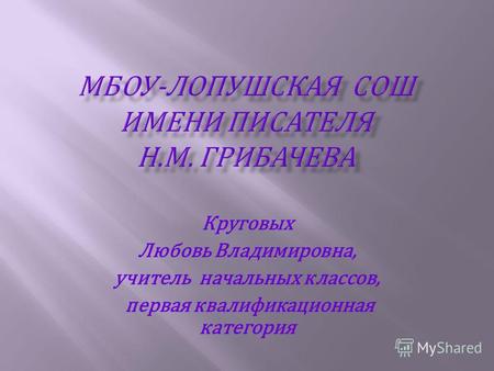 Круговых Любовь Владимировна, учитель начальных классов, первая квалификационная категория.