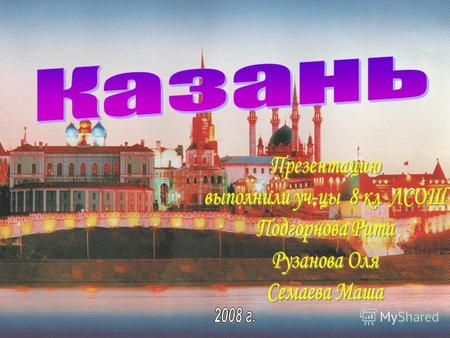 Герб Казани Местоположение Казань расположена в Среднем Поволжье на левом берегу крупнейшей реки Волги, у впадения в нее реки Казанки.