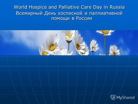 World Hospice and Palliative Care Day in Russia Всемирный День хосписной и паллиативной помощи в России.