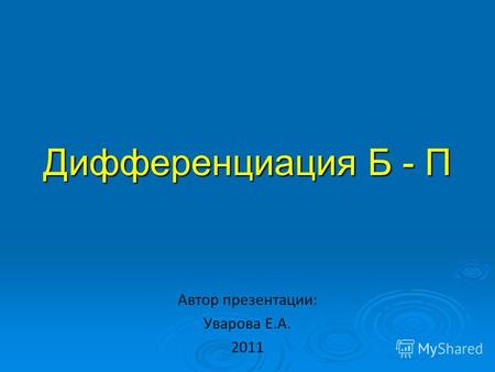 Дифференциация Б - П Автор презентации: Уварова Е.А. 2011.