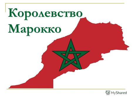 Королевство Марокко. Географическое положение, территория и границы государства Государство общей площадью 446,6 тыс. кв. км., находится на западе Северной.