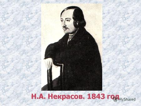 Н.А. Некрасов. 1843 год. А.В. Дружинин А.И. Герцен А.И. Герцен.