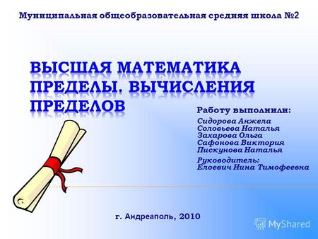 Работу выполнили: Сидорова Анжела Соловьева Наталья Захарова Ольга Сафонова Виктория Пискунова Наталья Руководитель: Елоевич Нина Тимофеевна Муниципальная.