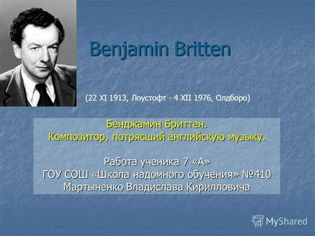 Доклад: Бенджамин Бриттен (Britten)