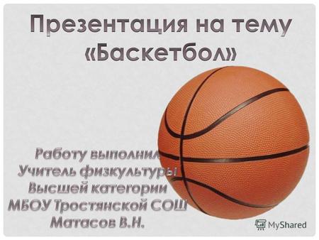 Первое упоминание о баскетболе в России принадлежит петербуржцу Г. Дюкерону в 1901 году. Родиной отечественного баскетбола является Санкт-Петербург. В.