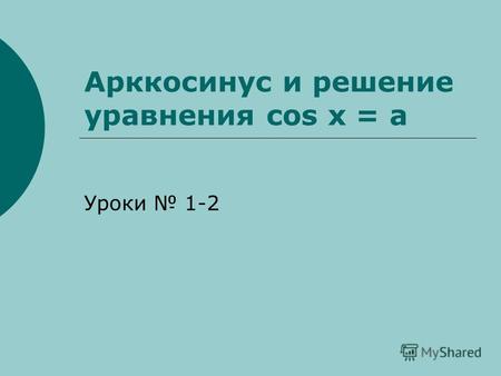 Арккосинус и решение уравнения cos x = a Уроки 1-2.