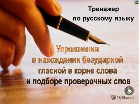 Тренажер по русскому языку Пояснительная записка Тренажер содержит 9 упражнений для фронтальной и индивидуальной работы. При выполнении нужно не перебирать.