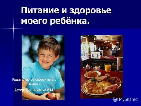 Питание и здоровье моего ребёнка. Родительское собрание в 3 классе. Автор: Винниченко И.М.