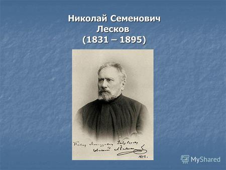 Николай Семенович Лесков (1831 – 1895) Николай Семенович Лесков (1831 – 1895)