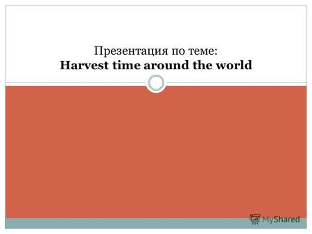 Презентация по теме: Harvest time around the world.