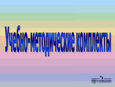 УМК под ред. Б.М. Неменского «Изобразительное искусство»
