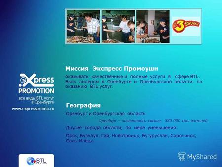 www.expresspromo.ru оказывать качественные и полные услуги в сфере BTL. Быть лидером в Оренбурге и Оренбургской области, по оказанию BTL услуг. Миссия.