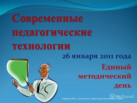 26 января 2011 года Единый методический день Хафизов В.М., заместитель директора Сигаевской школы.