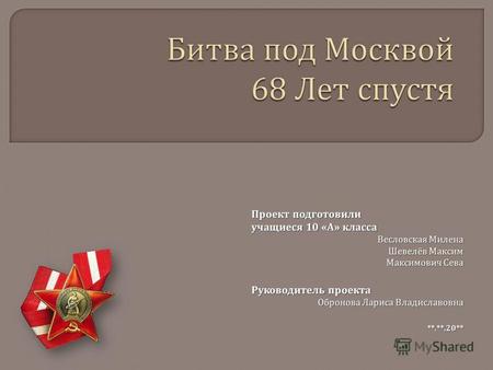 Отечественные историки выделяют несколько этапов сражения под Москвой. Вот основные три : I. 30 сентября 1941 - 5 декабря 1941 г. - оборона столицы :