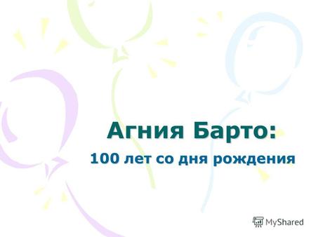 Агния Барто: 100 лет со дня рождения 1232 2 Детство Р одилась в Москве в семье врача- ветеринара. Учась в общеобразователь ной школе, она одновременно.