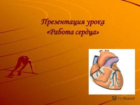 Презентация урока «Работа сердца». Большой и малый круги кровообращения.