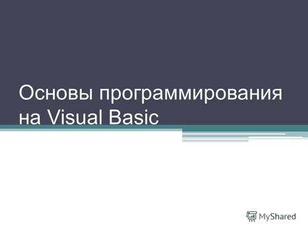 Основы программирования на Visual Basic. Управляющие элементы Текстовые поля (TextBox) - txt Метки (надписи) (Label) - lbl Графические окна (PictureBox)