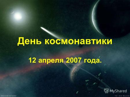 День космонавтики 12 апреля 2007 года.. 12 апреля 2007 года наша страна, все передовое человечество планеты в 46 раз отмечают всемирный праздник «День.