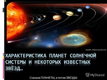 Сначала ПЛАНЕТЫ, а потом ЗВЕЗДЫ. Радиус планеты – 2439 км. Масса планеты – 0,055 массы Земли. Средняя температура – 400С Среднее расстояние от Солнца.