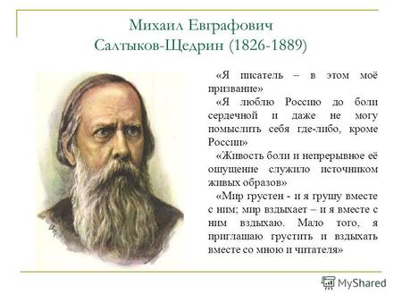 Михаил Евграфович Салтыков-Щедрин (1826-1889) «Я писатель – в этом моё призвание» «Я люблю Россию до боли сердечной и даже не могу помыслить себя где-либо,