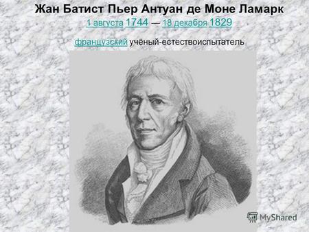 Жан Батист Пьер Антуан де Моне Ламарк 1 августа 1744 18 декабря 1829 французский учёный-естествоиспытатель 1 августа 174418 декабря 1829 французский.
